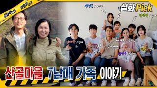 [실화Pick] 산골마을 7남매 가족 이야기 #실화탐사대 #실화On MBC241024방송