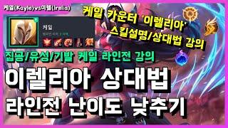 [케일vs이렐리아 라인전 모음] 케일 카운터 '이렐리아' 상대법/라인전 강의. 상대 이렐리아 스킬까지 전부 정리해드릴게요.