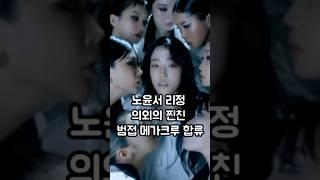 메가크루 범접 노윤서 리정 찐친 찬스️ #메가크루 #범접 #스우파3 #노윤서 #리정 #wswf