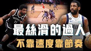 爆發力和絕對速度均非頂級的Kyrie Irving為何還能做到一步過人？看似簡單細節卻複雜到像下棋，一不留神就要被騙慘，真正的節奏看着完全沒節奏【籃球人物誌】