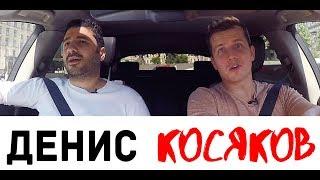 Денис Косяков / Сарик LIVE / 16+