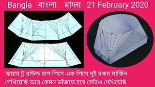 স্কয়ার টু রাউন্ড মার্কিন হাফ পিসে আর এক পিসে দু'রকম দেখিয়েছি বাংলা । Square To Round In Bangla