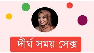 লং টাইম সেক্স । ডাঃ নুসরাত জাহান দৃষ্টি । SexEdu with Dr Dristy