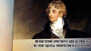 Французский аристократ Дюк де Ришелье во главе Одессы, Новороссии и Бессарабии