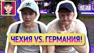 Чехия VS. Германия: в чем нам видится разница! / Канал "Русская Европейка"