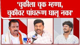 Mehboob Shaikh : 'चुकीवर पांघरुण घालू नका' - मेहबूब शेख : tv9 Marathi