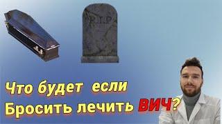 Что будет если бросить лечить ВИЧ? Реальный случай.