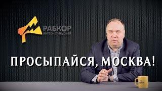 Rabkor TV: Просыпайся, Москва! Георгий Федоров о митинге 27 мая.