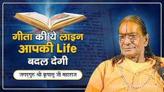 गीता की सबसे Important सीख - कैसे करें भगवान् की शरणागति? Jagadguru Shri Kripalu Ji Maharaj