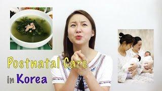 Korean Culture: Postnatal Care in Korea - taking care of your body after birth / 산후조리 차이