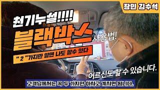 블랙박스 사용법 2가지만 알면 나도 할 수 있다. (feat.어르신도 할 수 있습니다)