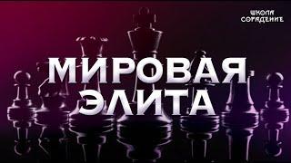 Мировая элита. Заложники процессов управления  #МировоеУправление #Гарат #ШколаСорадение