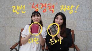 [ADE TALK] 저희 성경책 자랑할 건데 다들 봐주세요~/ 개역개정과 새번역의 차이/ 성경책을 고르는 기준?/ 새로운 콘텐츠!