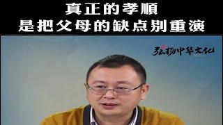 真正的孝顺是把父母的缺点别重演