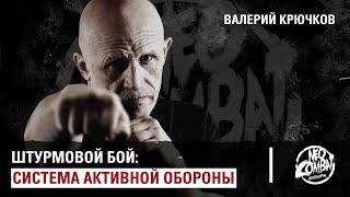 Штурмовой бой: система активной обороны. Валерий Крючков.