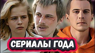 Лучшие сериалы 2023 , которые УЖЕ ВЫШЛИ | ТОП 10 русских сериалов 2023 года по версии КРИТИКОВ