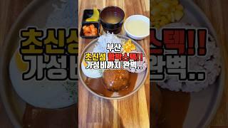 함박으로 주름잡을 맛집 감히 1등이라 말하고싶은 가성비와 맛!  #부산맛집 #그니가니