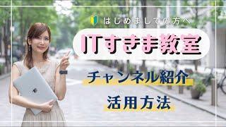 1分でわかる「ITすきま教室」