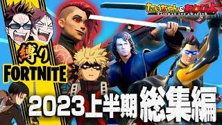 【総集編】夏休みSP！汗と涙と爆笑の「縛りフォトナ」2023年上半期総集編【たいあわ】
