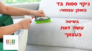 ניקוי ספות בד באופן עצמאי  בקלות וביעילות  בשיטה עשה זאת בעצמך | SOS Clean 0533006162 |