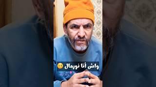 واش هاد السيد نورمال ؟ عادي يكون فحال هكا  وأكيد بزاف فحالو