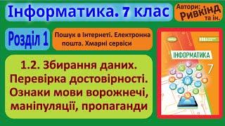 1.2. Збирання даних. Перевірка достовірності | 7 клас | Ривкінд