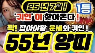 양띠운세 2025년 7월, 55년생 양띠 대운 들어온다! 금전문제 해결되고 인생 반전의 기회 온다!ㅣ71세 양띠ㅣ사주ㅣ재물운ㅣ건강운ㅣ로또운ㅣ신점 리딩 #양띠 #운세