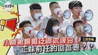 【一起上學吧】小帥弟眼眶泛淚求復合！正妹前任的回答是？？｜高雄 三民家商