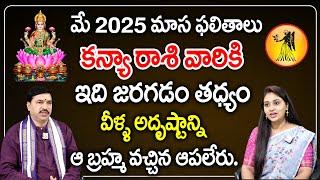 మే 2025 మాస ఫలితాలు | Kanya Rasi  | Rallapalli Ravikumar Astrologer | SumanTV