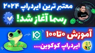 معتبرترین ایردراپ سال رسید | آموزش ایردراپ کوکوین |  کسب درآمد دلاری واقعی | ایردراپ kukuin