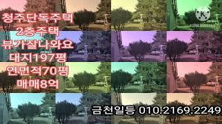 청주 전원주택 단독주택 석판리 전원주택 고급스런 전원주택 뷰가 잘 나오는청주시내권 전원주택매매