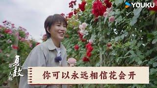 你可以永远相信花会开 | 第一人称复数 | 优酷纪实人文 YOUKU DOCUMENTARY