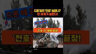 [군사썰] 드론킬러'천호 '실화냐? 전세계가놀랐다!