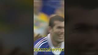 ЧМ 1998 финал Зидан победный гол