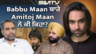 ਬੱਬੂ ਮਾਨ ਬਾਰੇ ਅਮਤੋਜ ਮਾਨ ਨੇ ਕੀ ਕਿਹਾ? Babbu Maan | Amitoj Maan | Simranjot Makkar