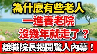 為什麽有些老人一進養老院，沒幾年就走了？一位離職院長的爆料，揭開驚人內幕！【老趙說】#晚年生活 #養老 #養老院 #人生智慧 #家庭關系 #健康 #退休 #情感故事 #銀發族 #長期照護