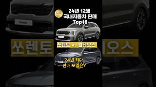 스포티지 대박?#24년12월국내차판매