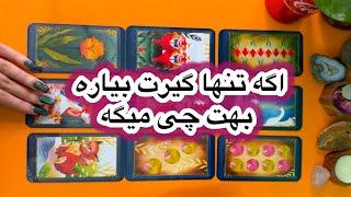 اکه تنها گیرت بیاره بهت چی میگهفال تاروت احساسی