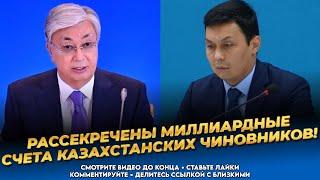 Токаев: Без злого умысла! Казахи в ярости! Чиновники крадут миллиардами! Казахстан сегодня