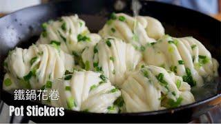 萬用麵團～鐵鍋花捲 Chinese Scallion Buns