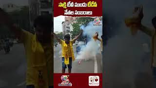 సాక్షి టీవీ ముందు టీడీపీ నేతల సంబరాలు | TDP Celebration in front of Sakshi TV Channel #ytshorts