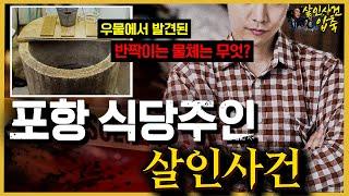 [대한민국 살인사건 압축] 마주친 순간 돌변했다! - 포항 식당주인 살인사건