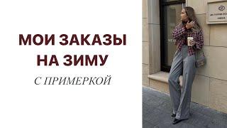 ЧТО Я ЗАКАЗАЛА НА ЗИМУ | ПРИМЕРКА ПОКУПОК | ЧТО ОСТАВИТЬ? | AlenaPetukhova