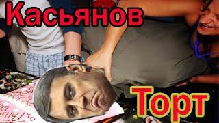 Касьянов и торт