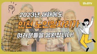 2023년 새해에도 인천노인일자리가 함께합니다! / 2023년 노인일자리사업/ 인천노인일자리/ 시니어유튜버사업단