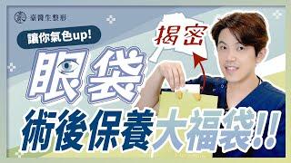 眼袋術後保養大福袋揭秘？讓你氣色up！整形外科醫師aka高雄眼袋專家 黃昱豪醫師
