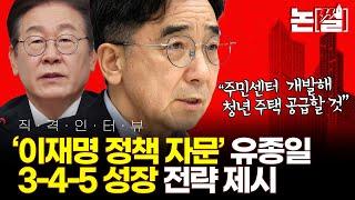 이재명 정책자문 유종일 “주민센터 주상복합 개발해 청년 주택 공급” [유종일 직격인터뷰]