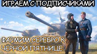 ФАРМ СЕРЕБРА - ИГРАЮ С ПОДПИСЧИКАМИ I World of Tanks I Имба I Wot