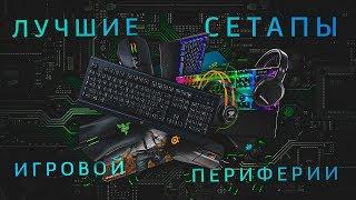 Какие игровые девайсы выбрать? Лучшие сетапы периферии, начало 2020