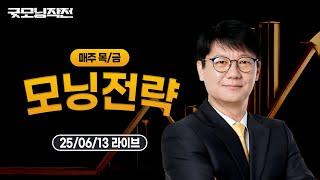 코스피 3000은 시간 문제! 핵심 섹터는? | 굿모닝작전